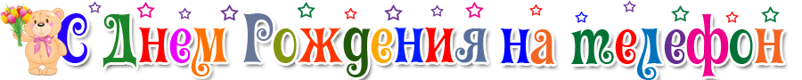 Голосовые открытки с Днем Рождения